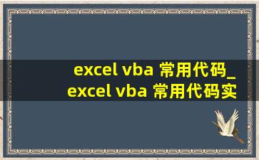 excel vba 常用代码_excel vba 常用代码实战大全